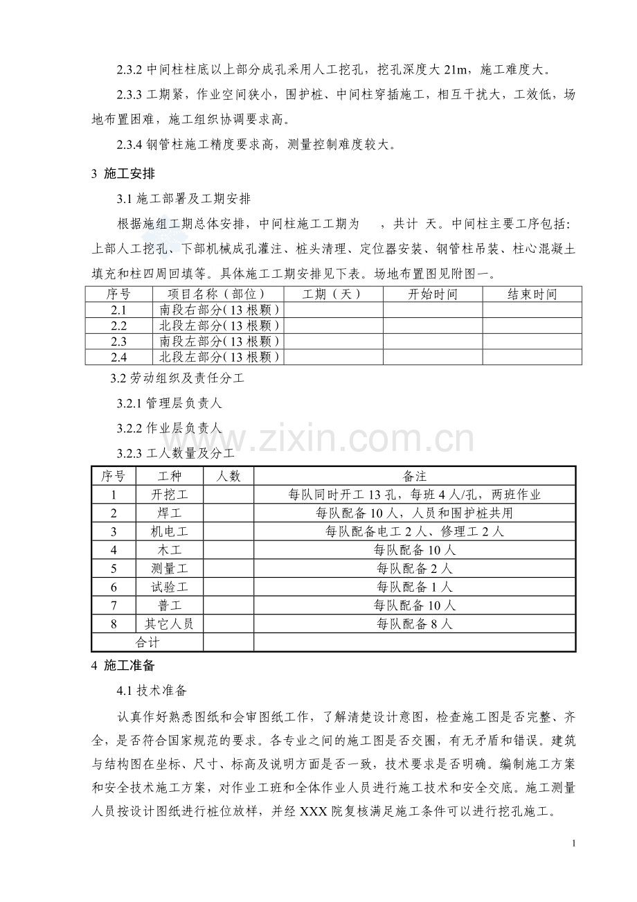 某地铁车站中间柱及钢管柱施工方案.doc_第2页