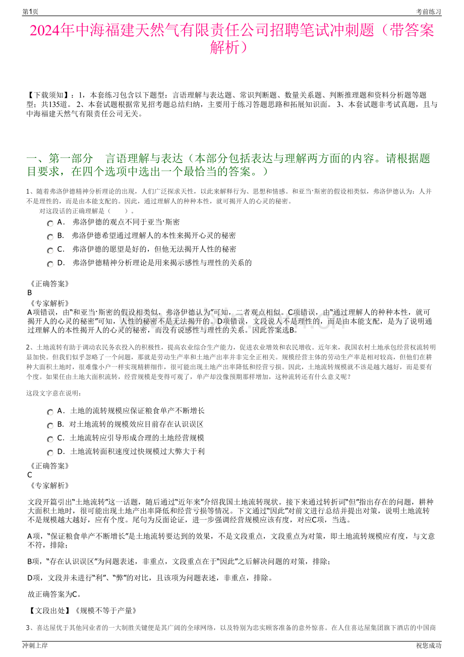 2024年中海福建天然气有限责任公司招聘笔试冲刺题（带答案解析）.pdf_第1页