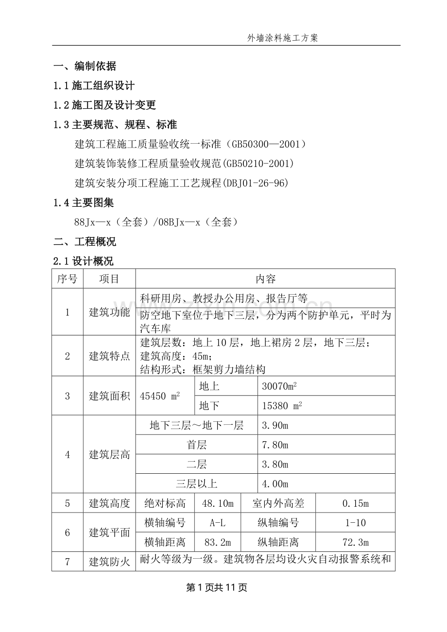 外墙涂料施工方案—质感涂料、真石漆、岩片漆、仿砖涂料.doc_第2页