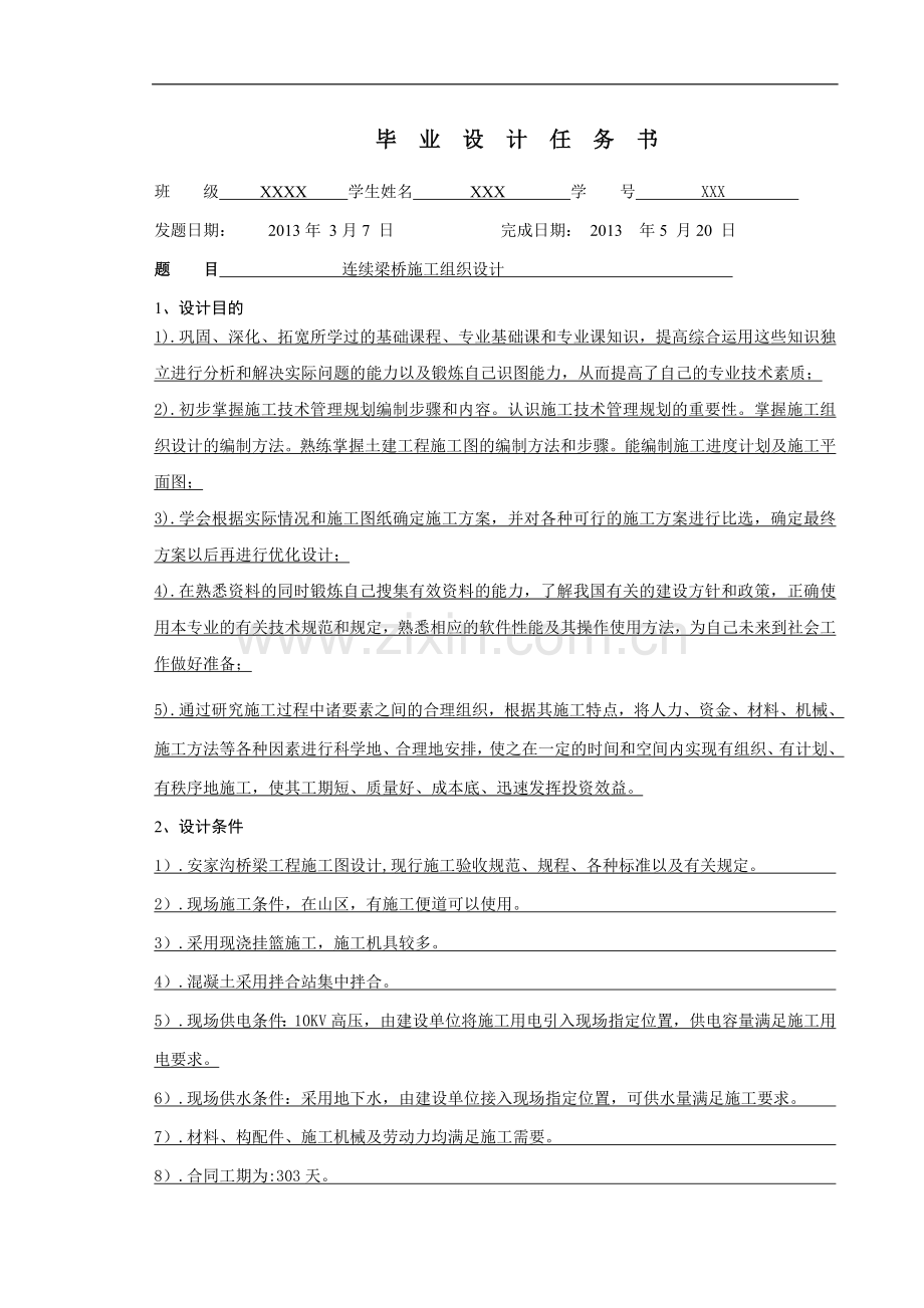 本科连续梁桥施工组织设计.doc_第3页