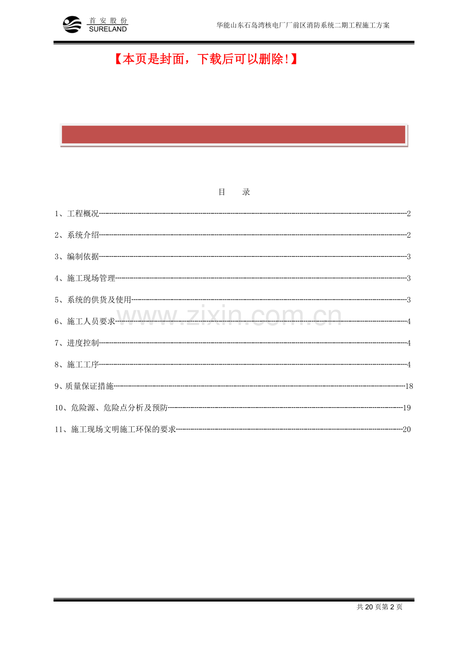 火灾报警系统施工方案.doc_第2页