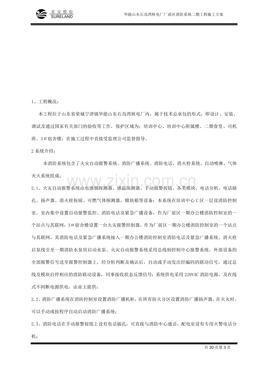 火灾报警系统施工方案.doc_第3页