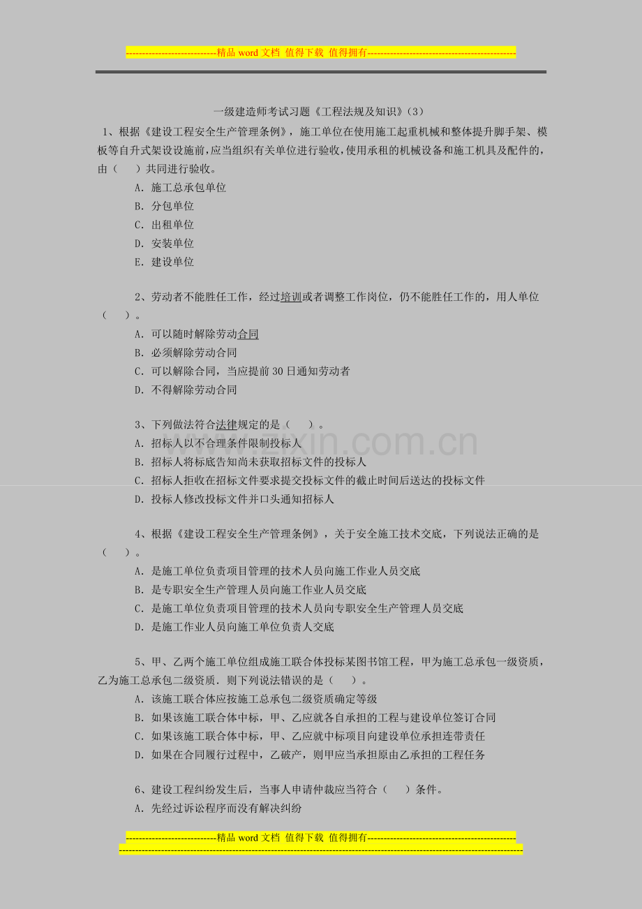 一级建造师考试习题《工程法规及知识》(3).doc_第1页