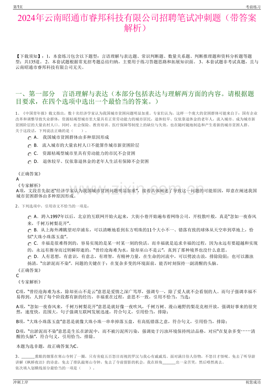 2024年云南昭通市睿邦科技有限公司招聘笔试冲刺题（带答案解析）.pdf_第1页