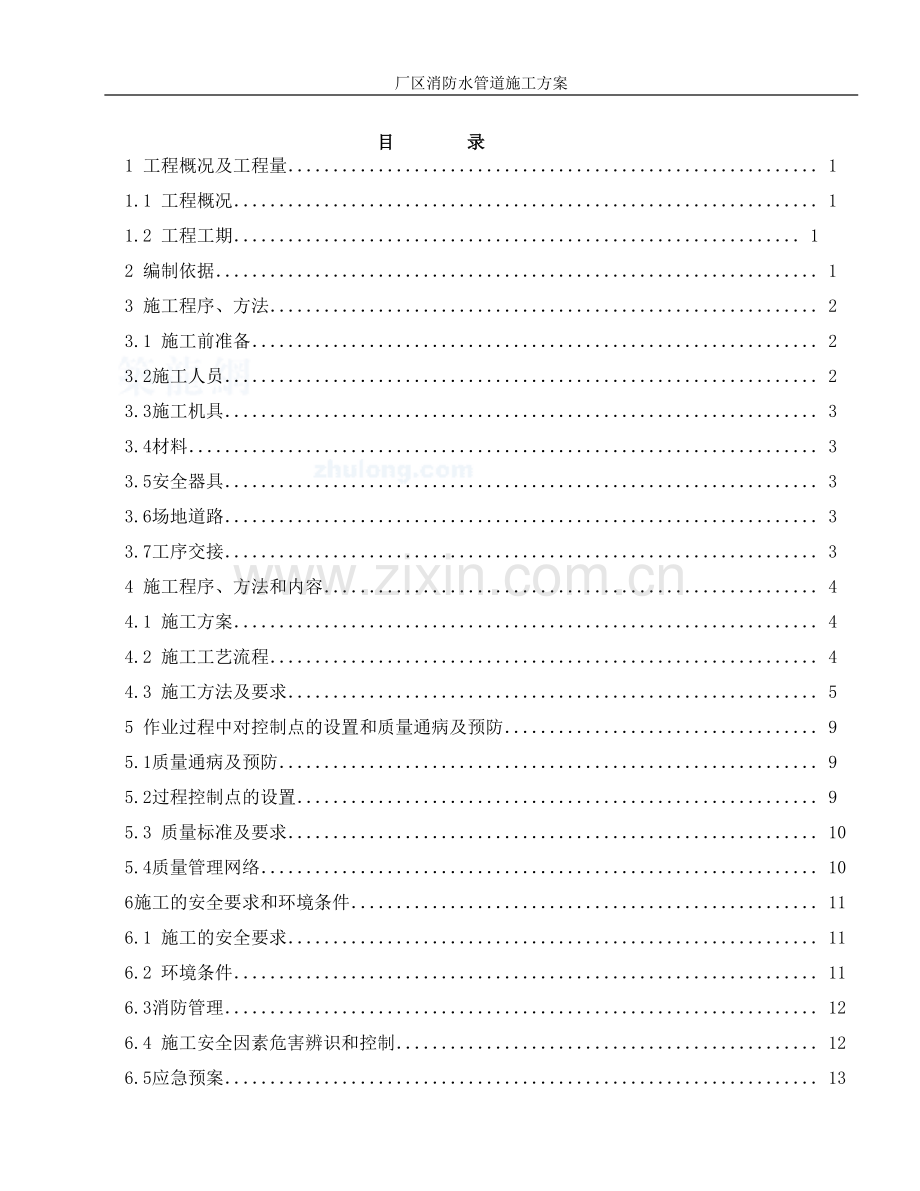 厂区消防水管道施工方案(在这个基础上修改).doc_第1页