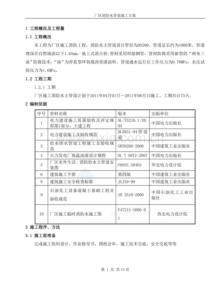 厂区消防水管道施工方案(在这个基础上修改).doc_第2页