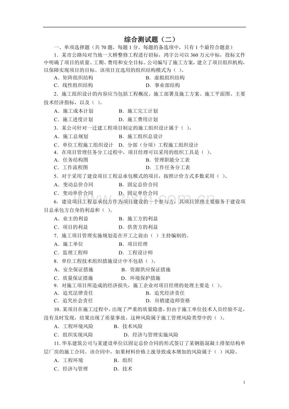 2011-二级-建设工程施工管理复习2.doc_第1页