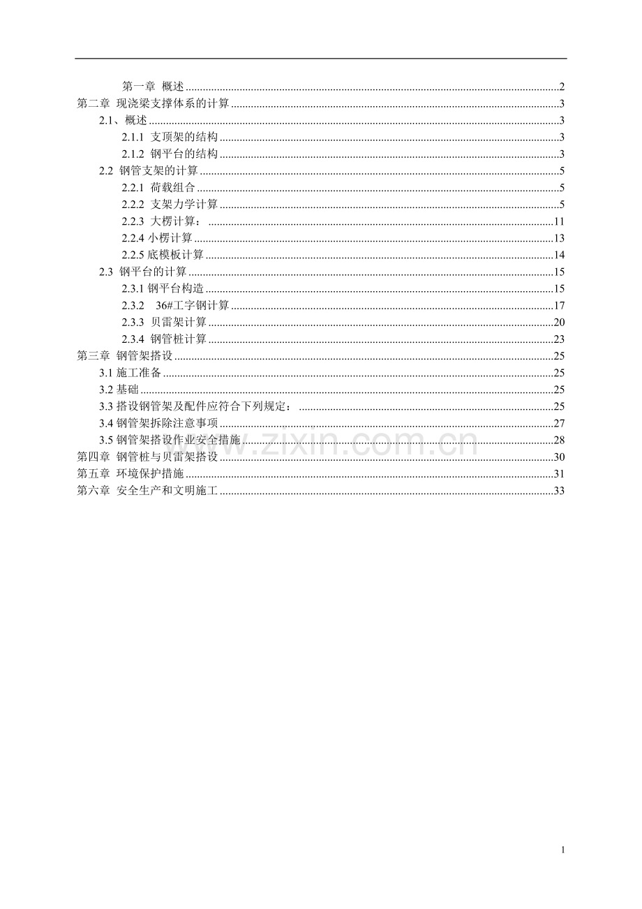 现浇箱梁水上平台施工方案.doc_第1页