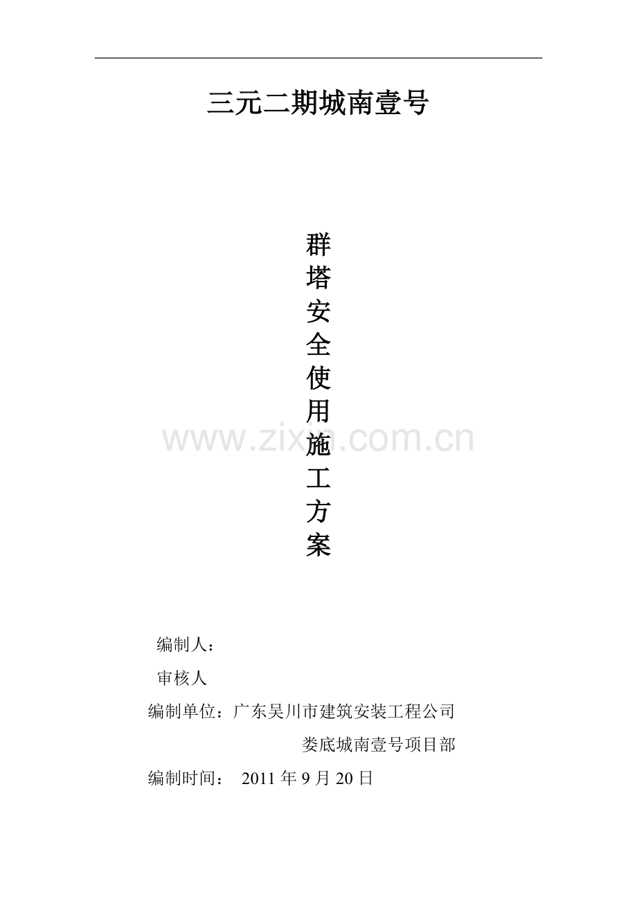 三元多塔施工方案.doc_第1页