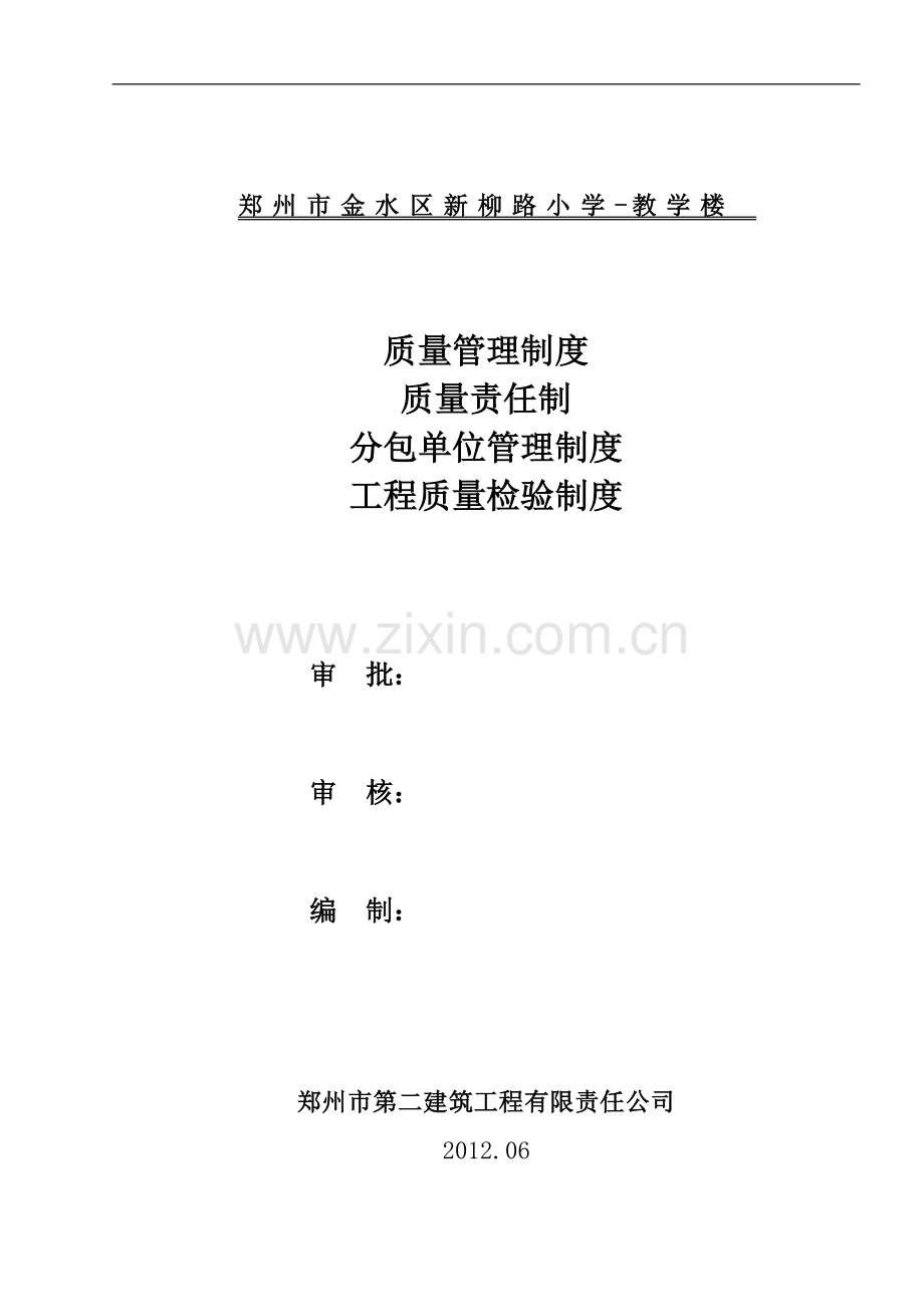 新-工程质量管理制度、质量责任制、分包单位管理制度、工程质量检验制度.doc_第1页