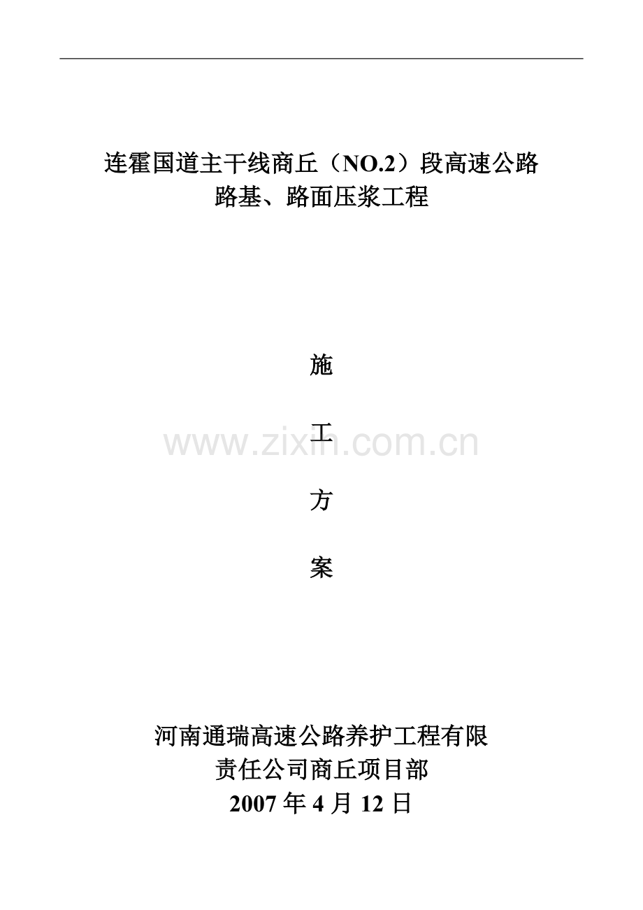 路面压浆施工方案.doc_第1页