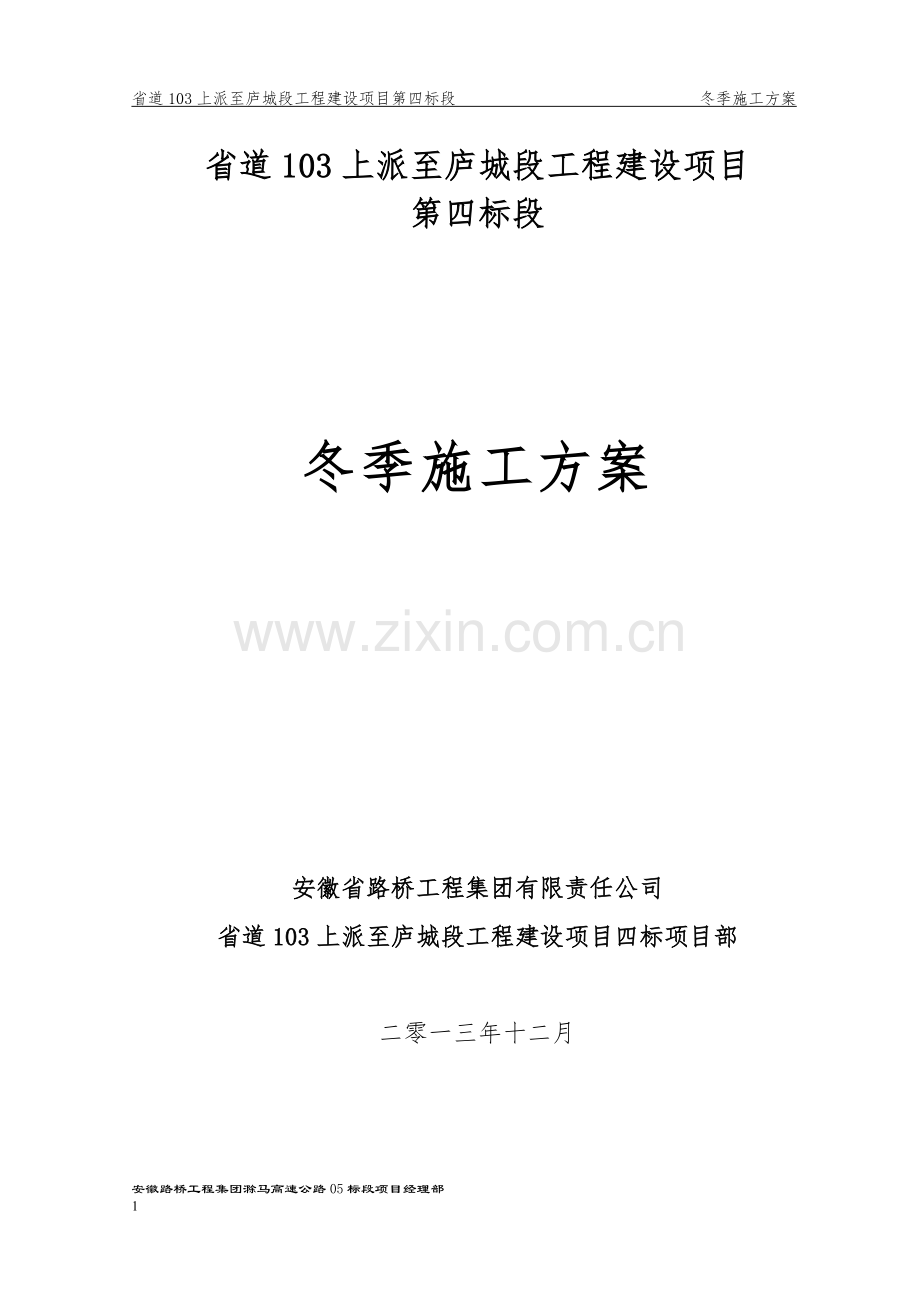 S103冬季施工方案.doc_第1页