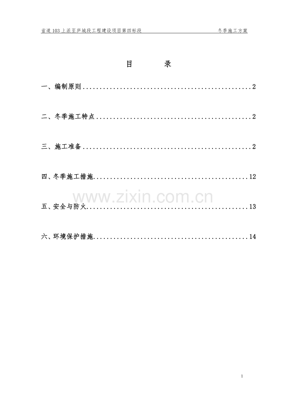 S103冬季施工方案.doc_第2页