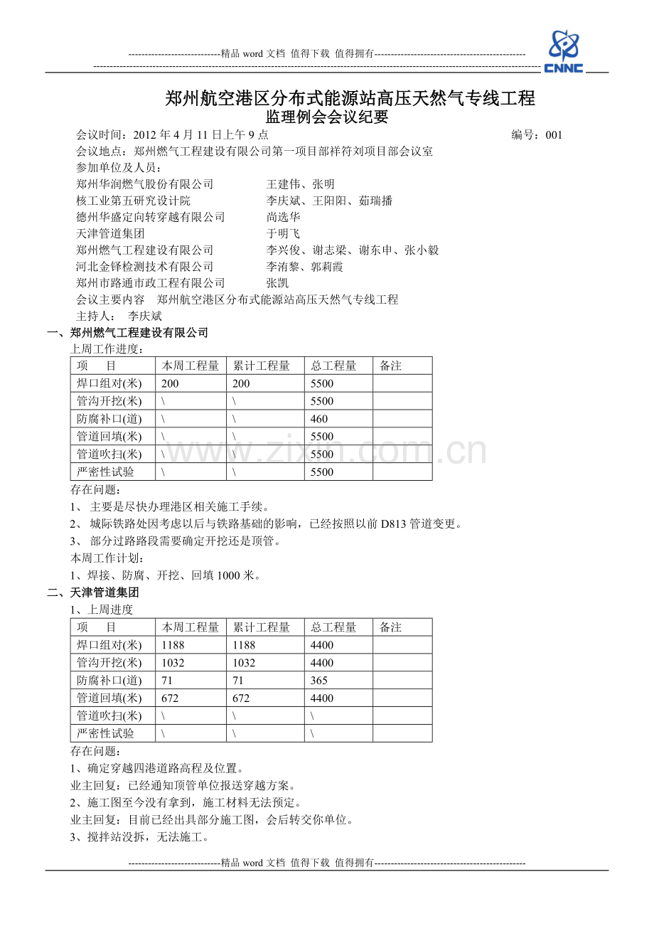 港区专线工程例会会议纪要001.doc_第1页