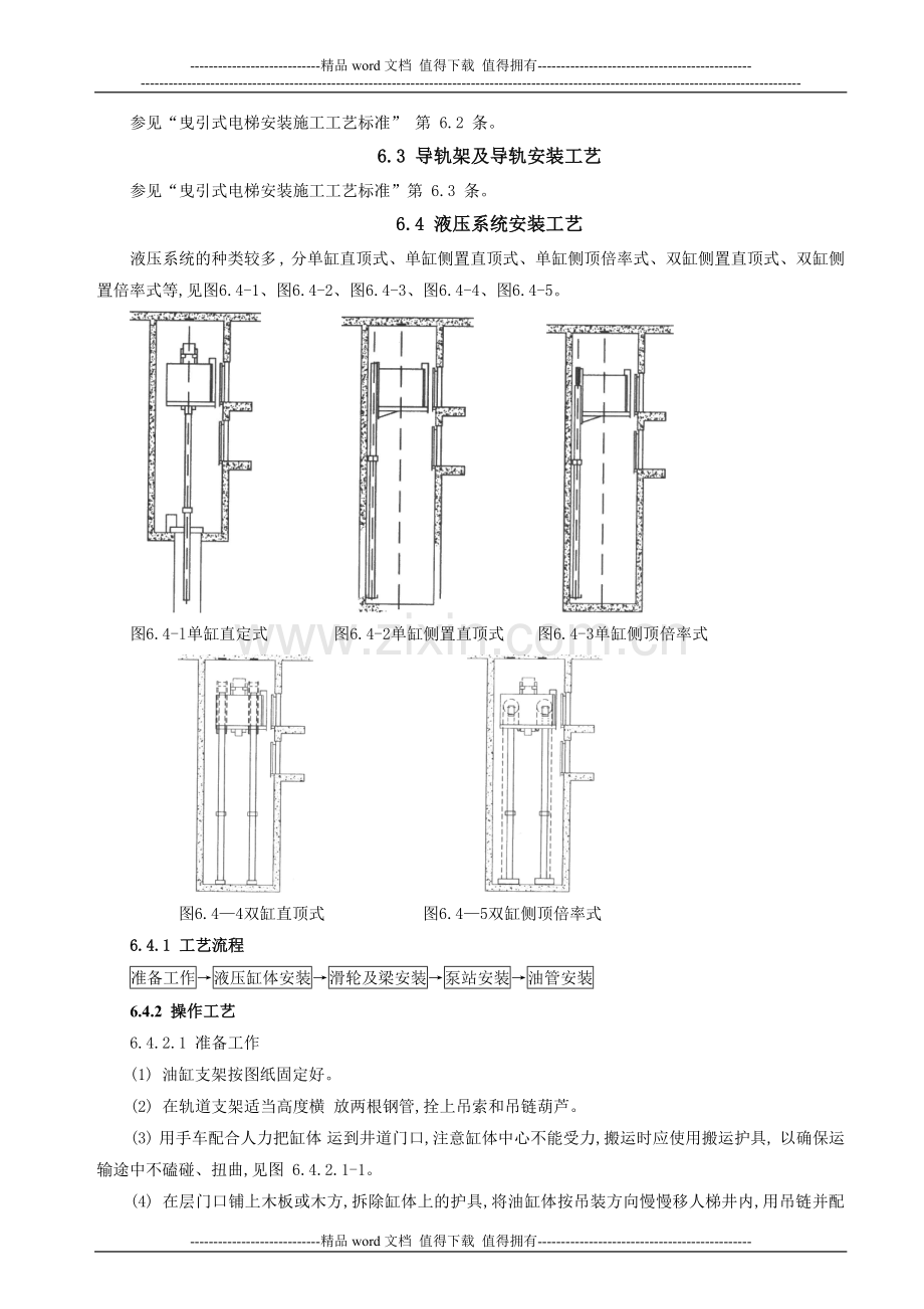 液压式电梯安装施工工艺标准[1].doc_第3页