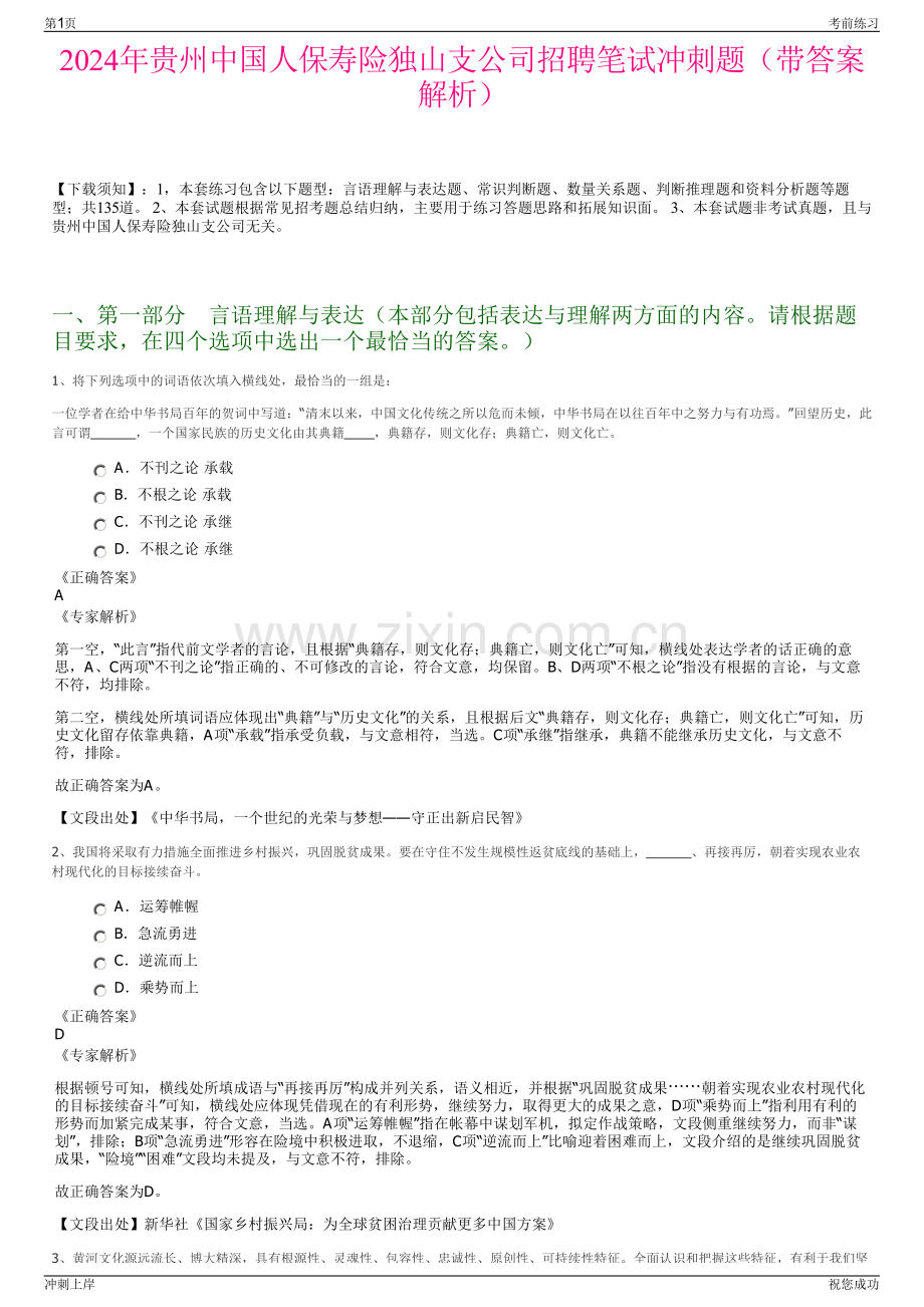 2024年贵州中国人保寿险独山支公司招聘笔试冲刺题（带答案解析）.pdf_第1页