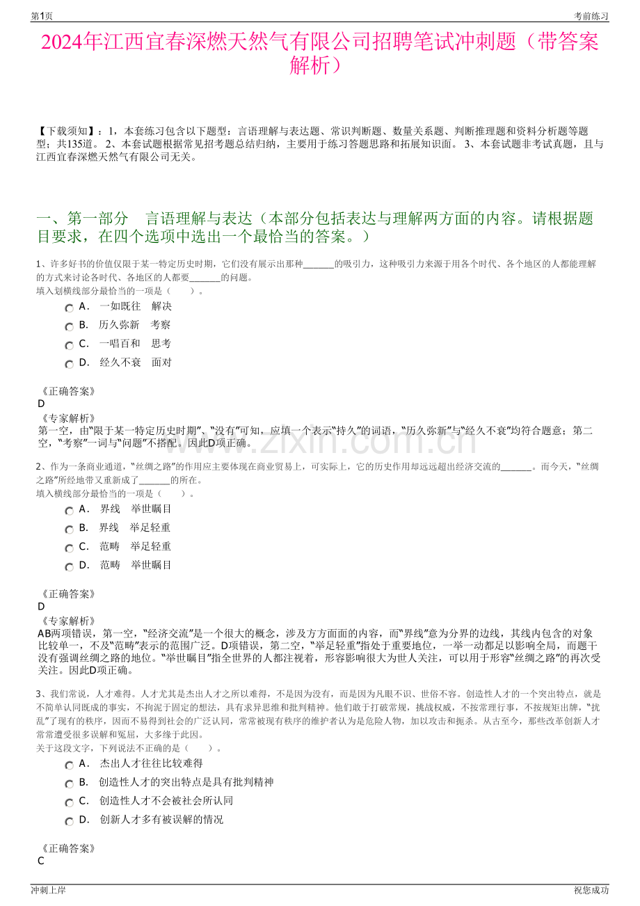 2024年江西宜春深燃天然气有限公司招聘笔试冲刺题（带答案解析）.pdf_第1页