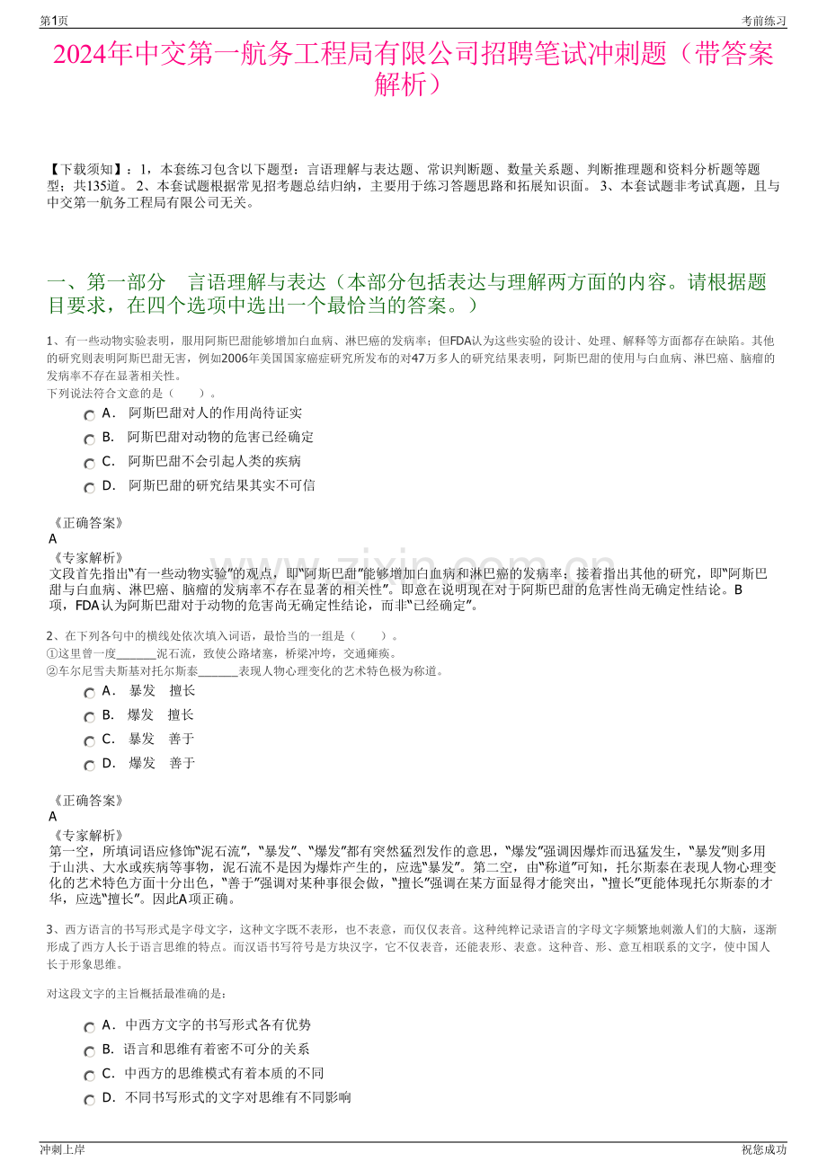 2024年中交第一航务工程局有限公司招聘笔试冲刺题（带答案解析）.pdf_第1页