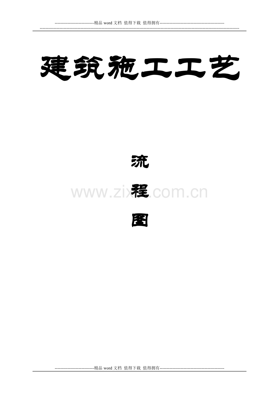 建筑施工工艺流程图.doc_第1页