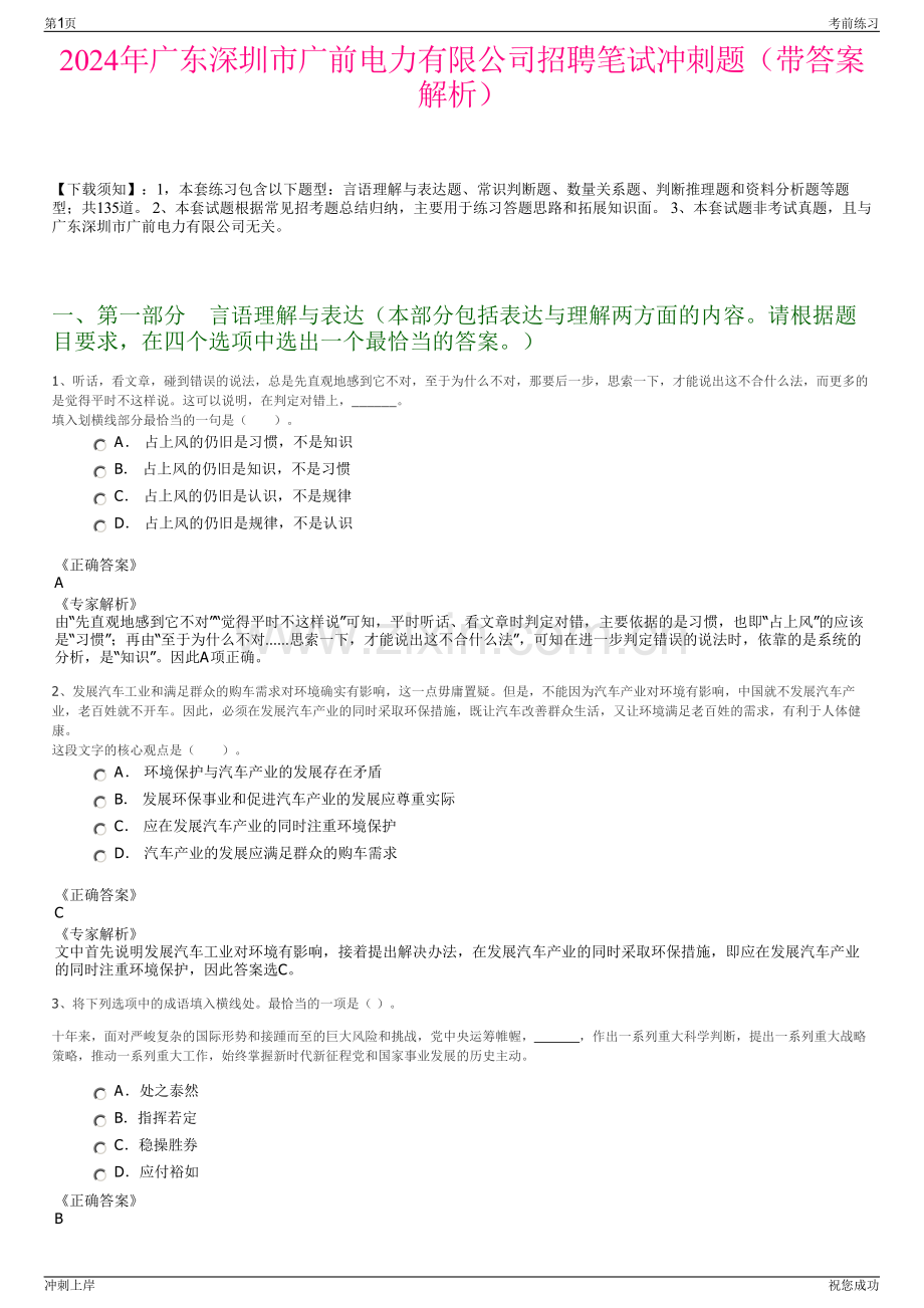 2024年广东深圳市广前电力有限公司招聘笔试冲刺题（带答案解析）.pdf_第1页