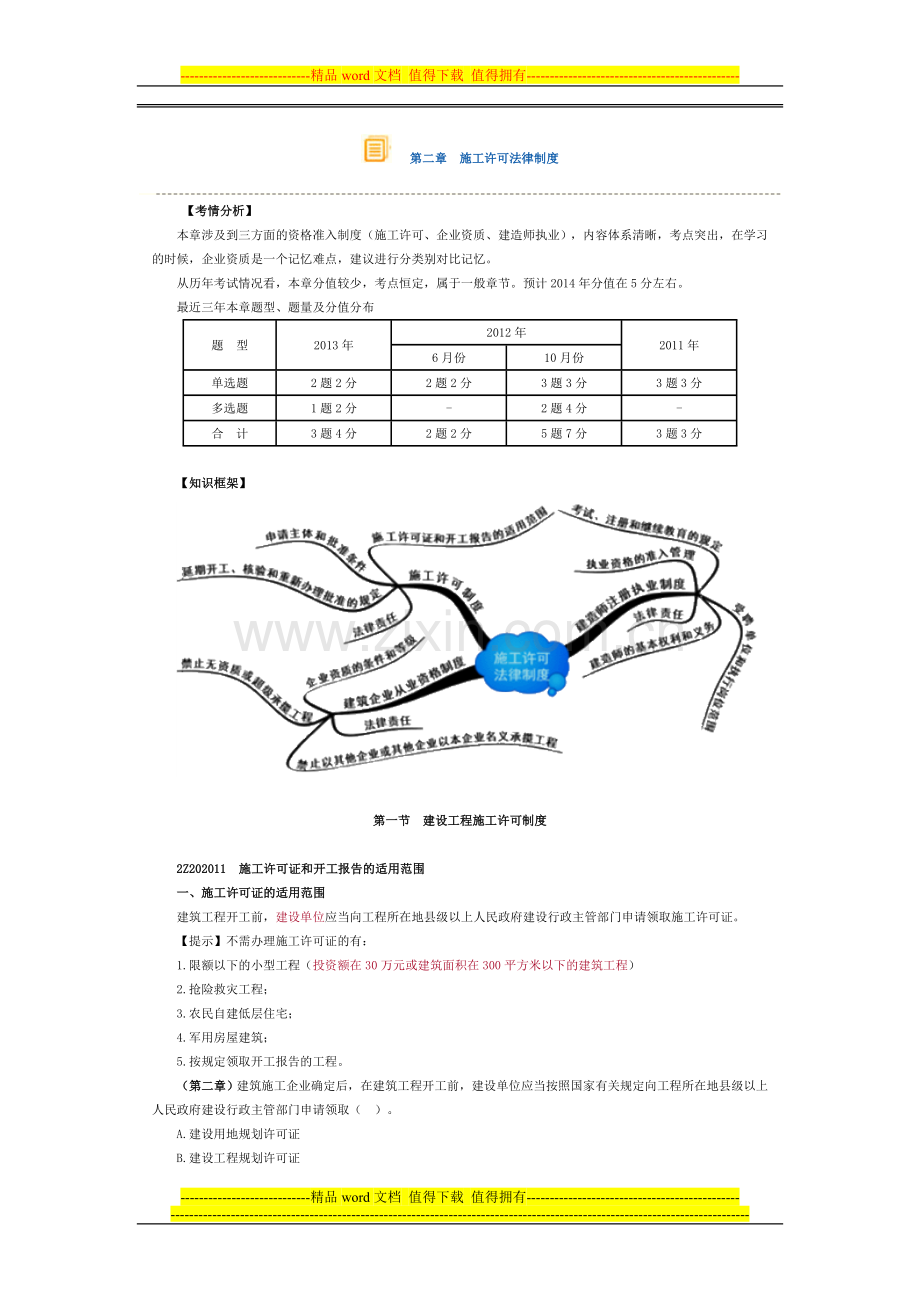 第二章-施工许可法律制度.doc_第1页