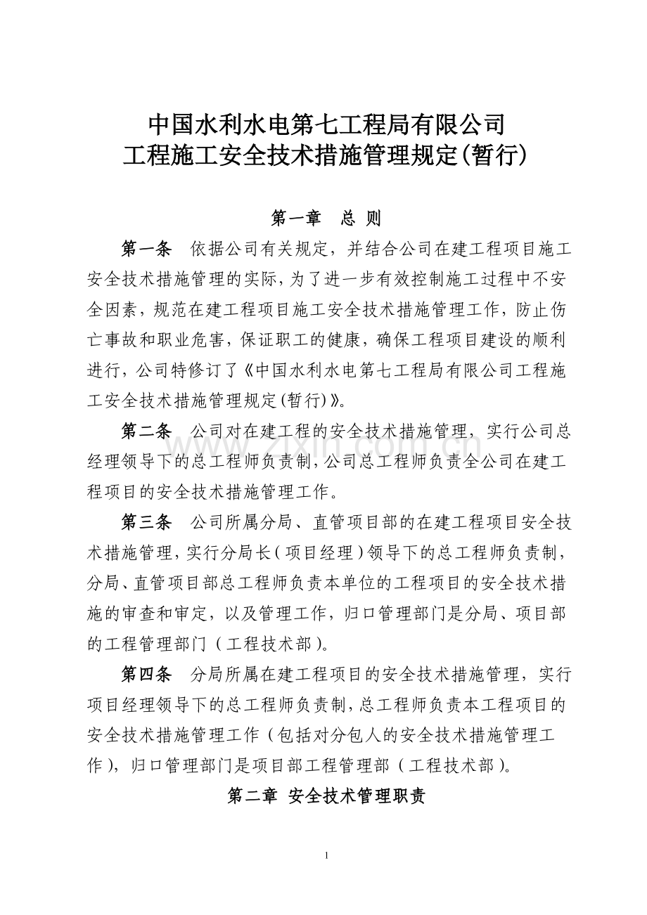 中国水利水电第七工程局有限公司工程施工安全技术措施管理规定(暂行).doc_第1页