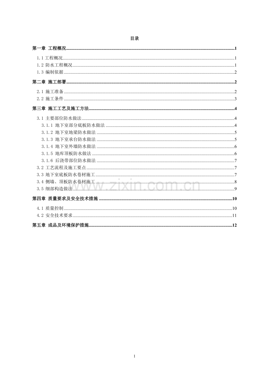 住宅楼地下室防水施工方案.doc_第1页