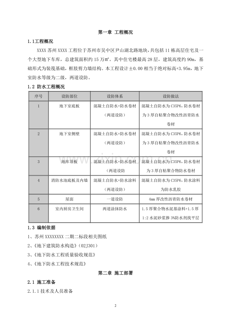 住宅楼地下室防水施工方案.doc_第2页