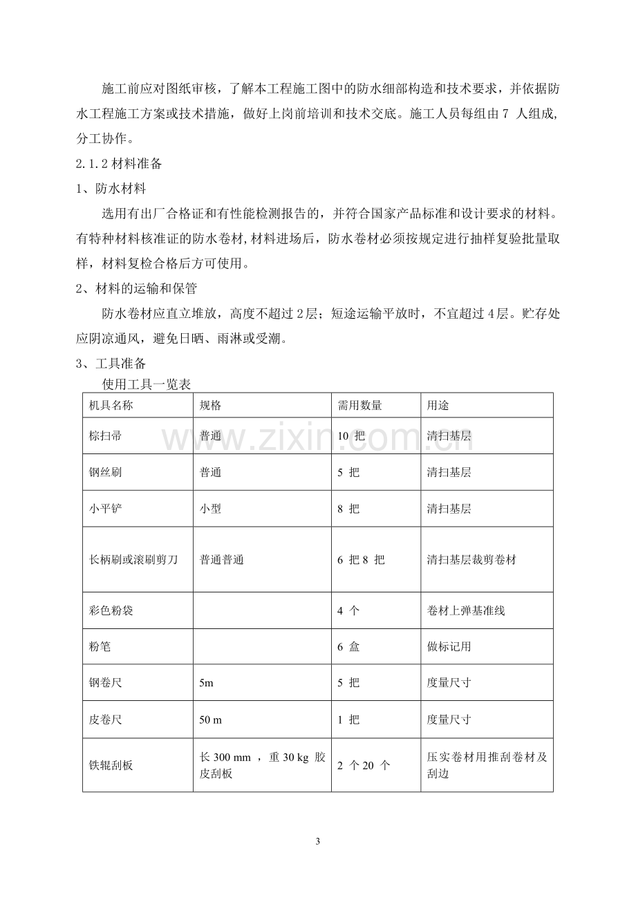 住宅楼地下室防水施工方案.doc_第3页