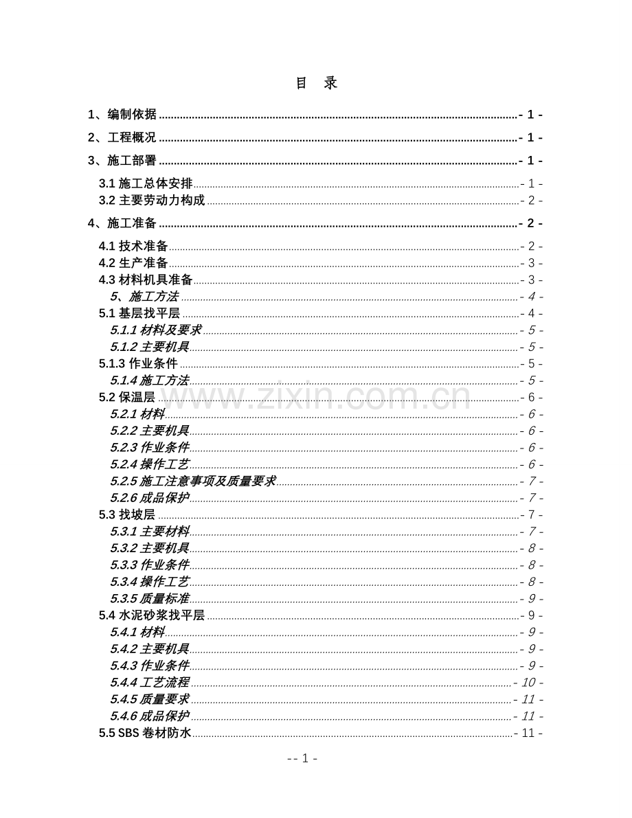 西宁站改屋面工程专项施工方案.doc_第1页