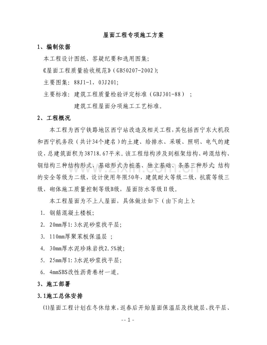 西宁站改屋面工程专项施工方案.doc_第3页