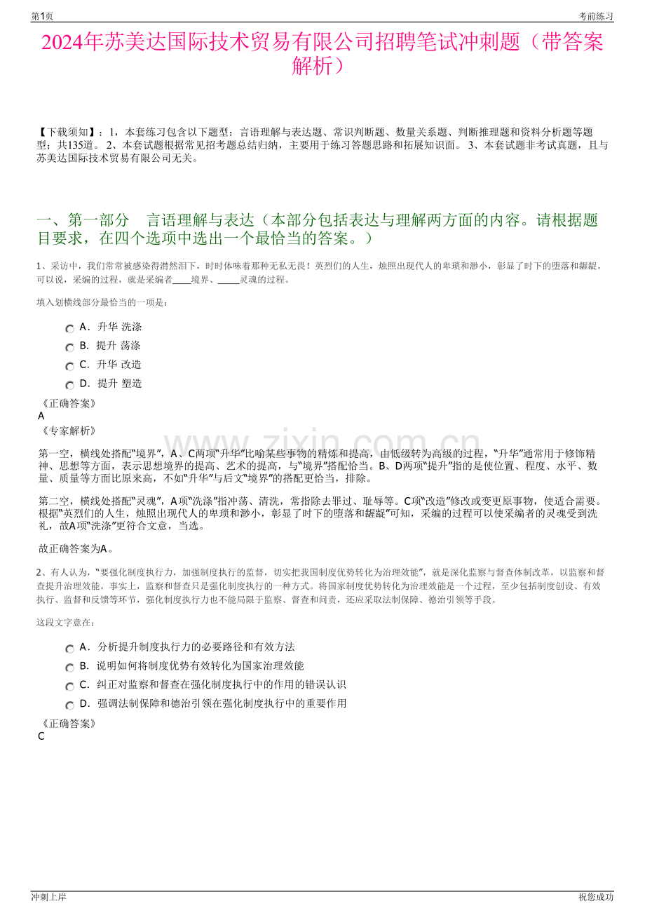 2024年苏美达国际技术贸易有限公司招聘笔试冲刺题（带答案解析）.pdf_第1页