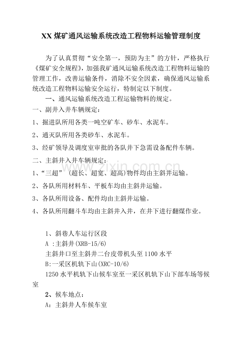 海石湾煤矿通风运输系统改造工程物料运输物料管理制.doc_第2页