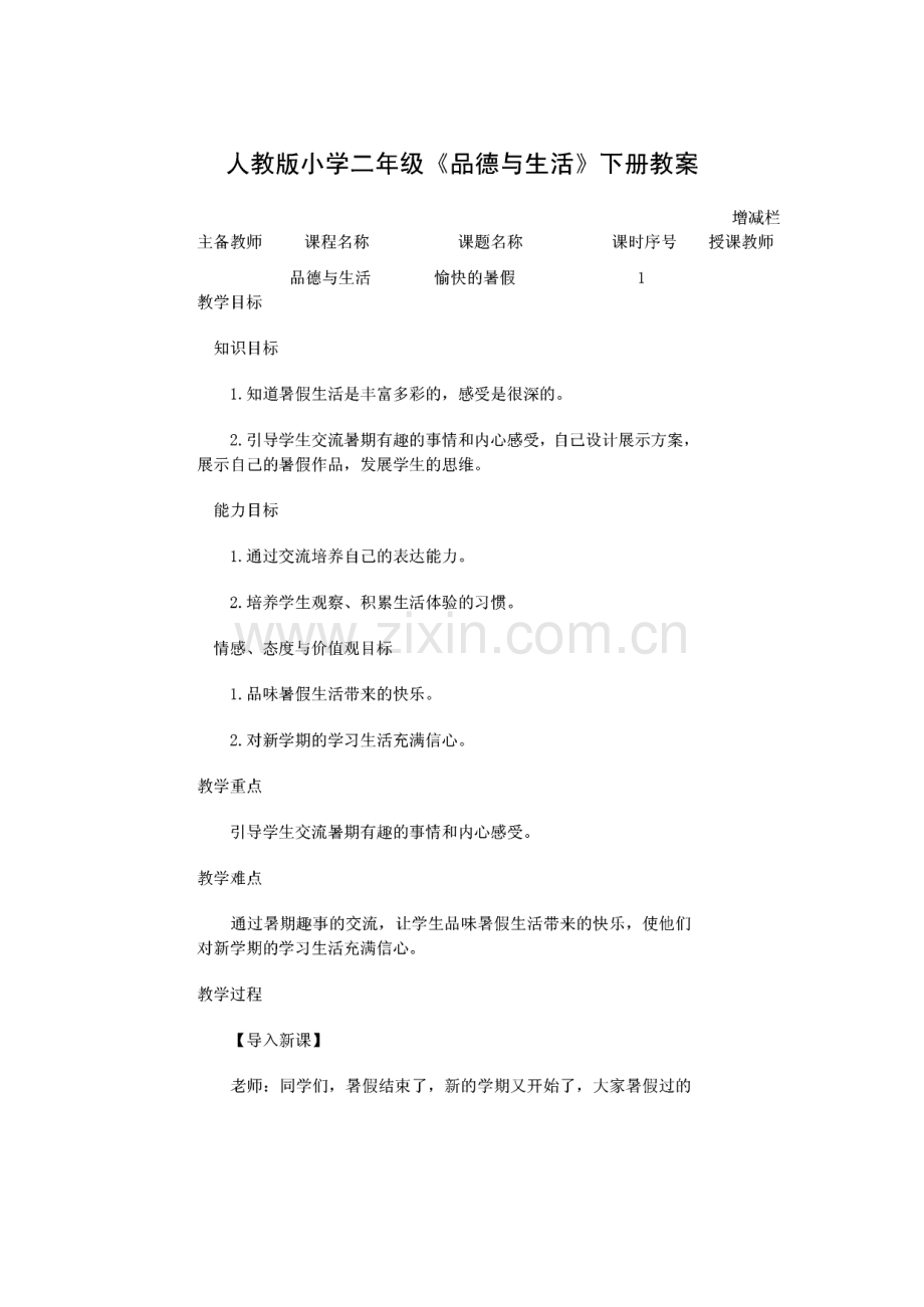 人教版小学二年级《品德与生活》下册教案.pdf_第1页