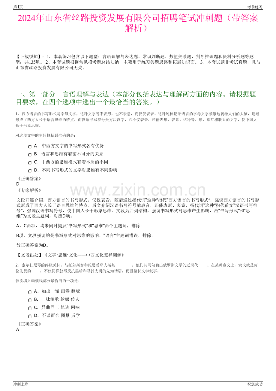 2024年山东省丝路投资发展有限公司招聘笔试冲刺题（带答案解析）.pdf_第1页