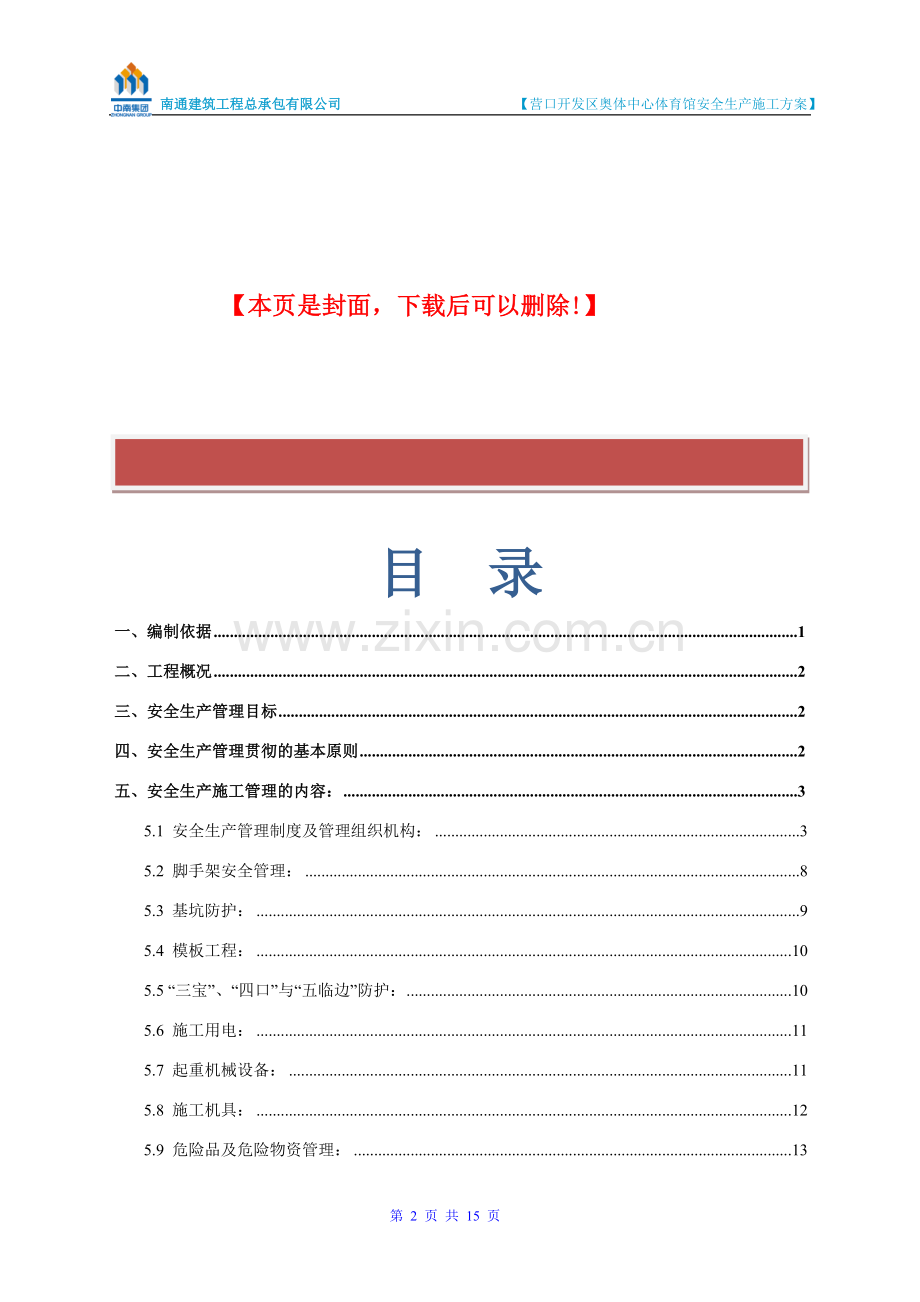 体育馆安全生产施工方案.doc_第2页