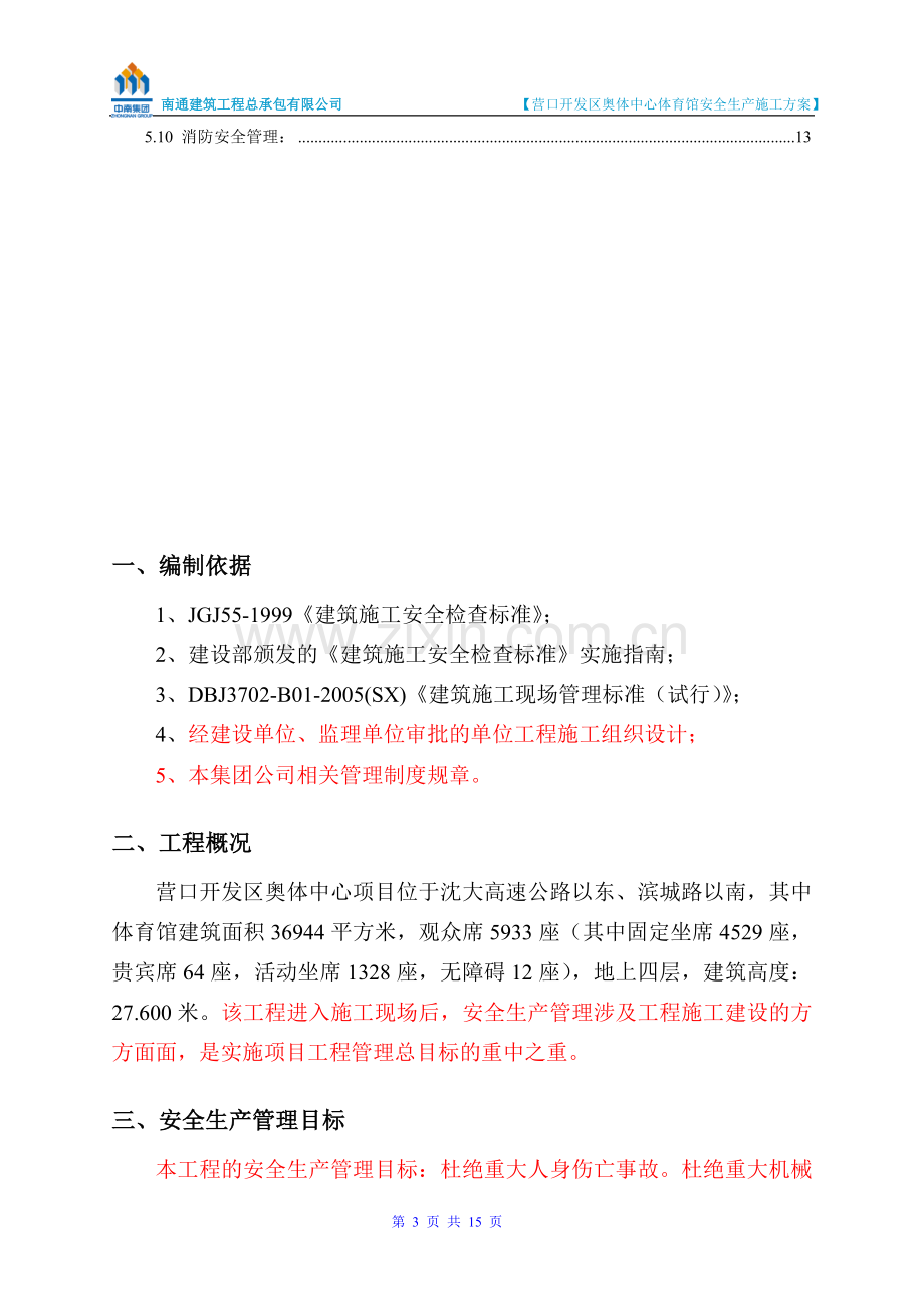 体育馆安全生产施工方案.doc_第3页