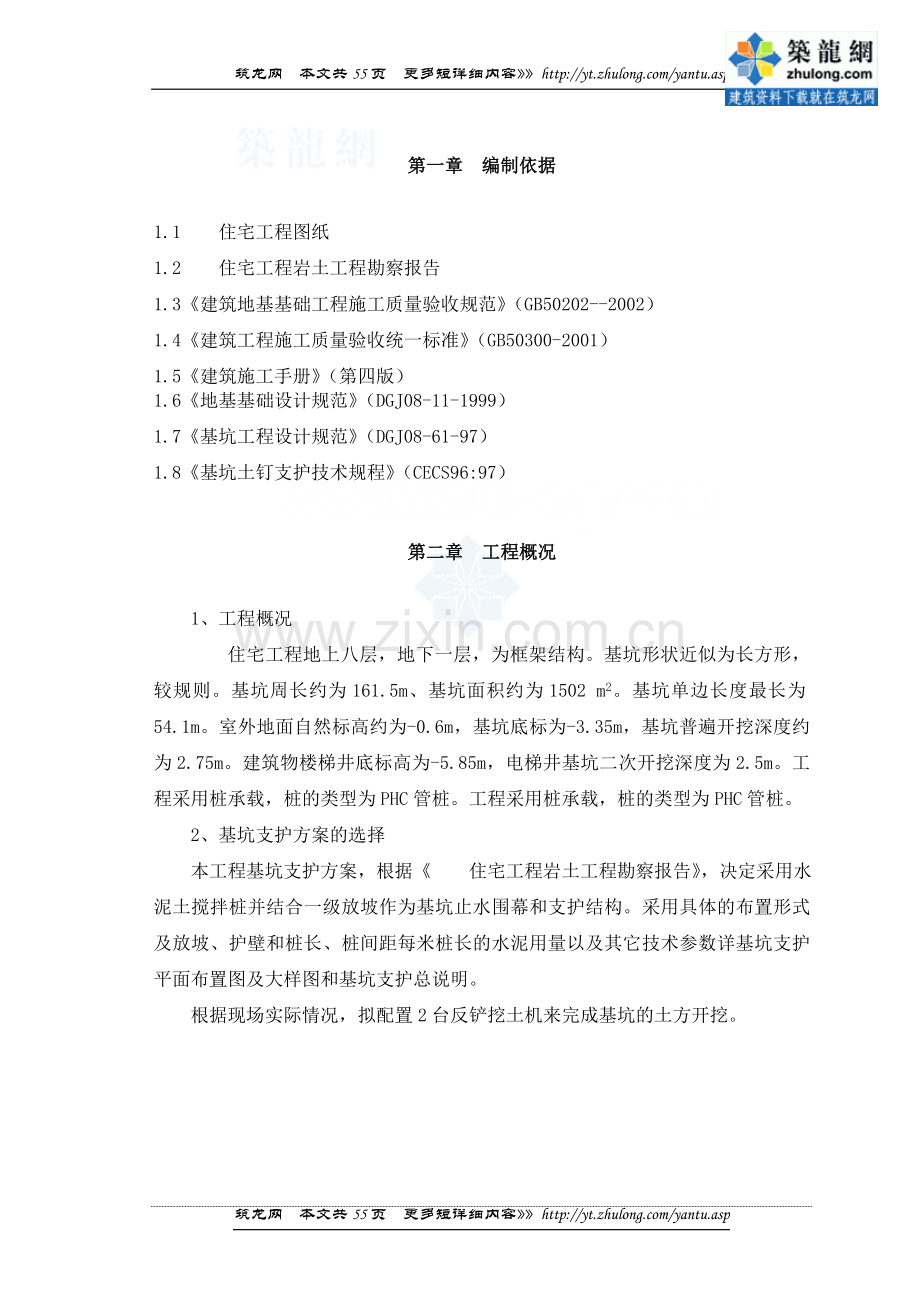 住宅工程基坑支护及土方开挖施工方案.doc_第2页