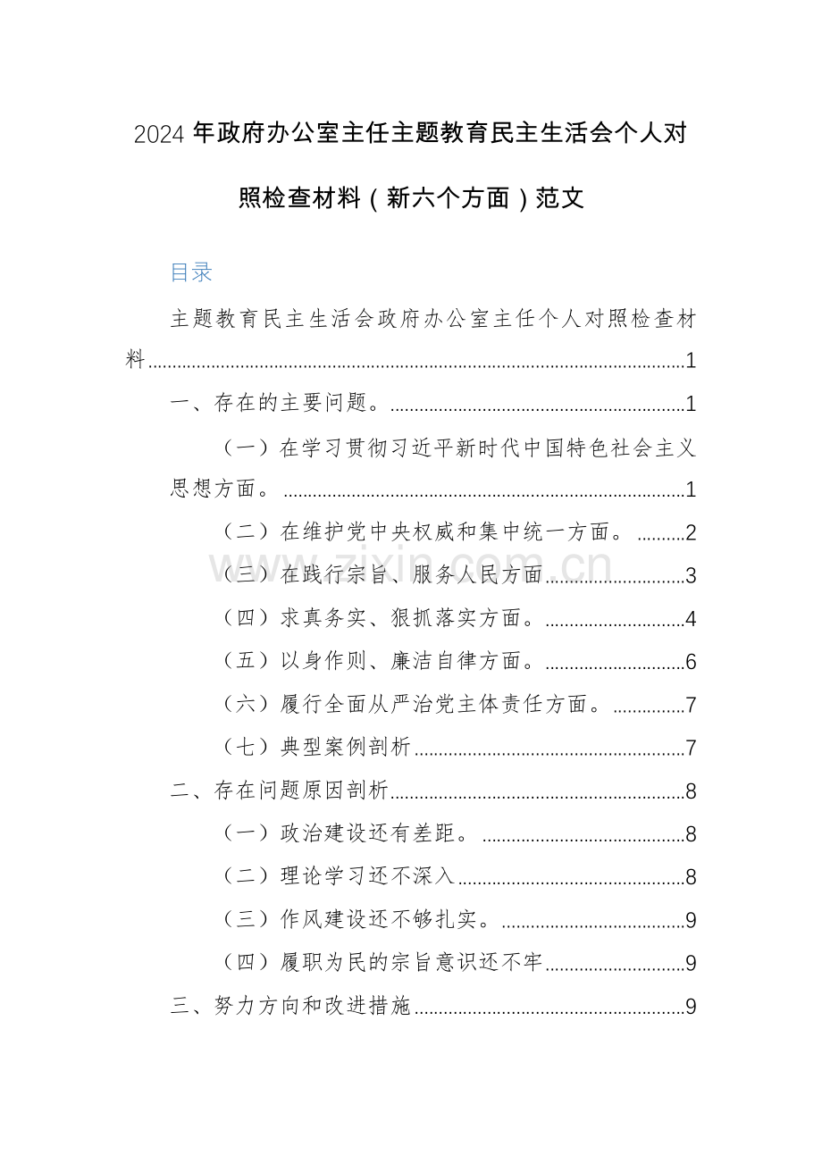 2024年办公室主任主题教育生活会个人对照检查材料（新六个方面）范文.docx_第1页