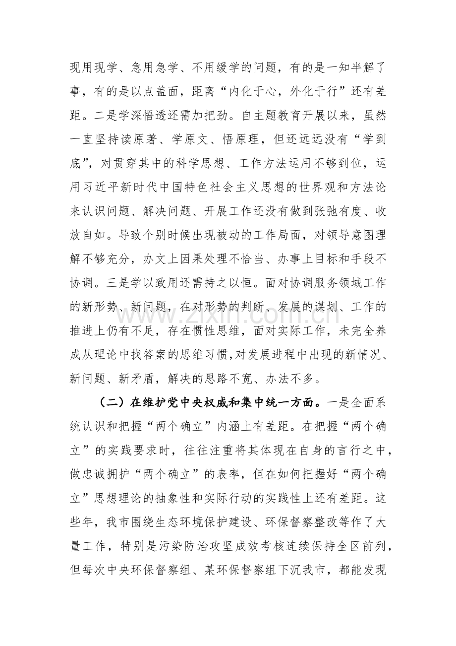 2024年办公室主任主题教育生活会个人对照检查材料（新六个方面）范文.docx_第3页