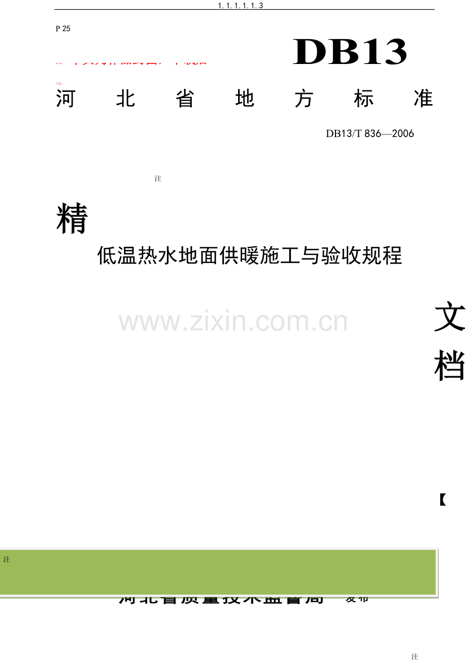 河北省地方标准《低温热水地面供暖施工与验收规程》.doc_第1页