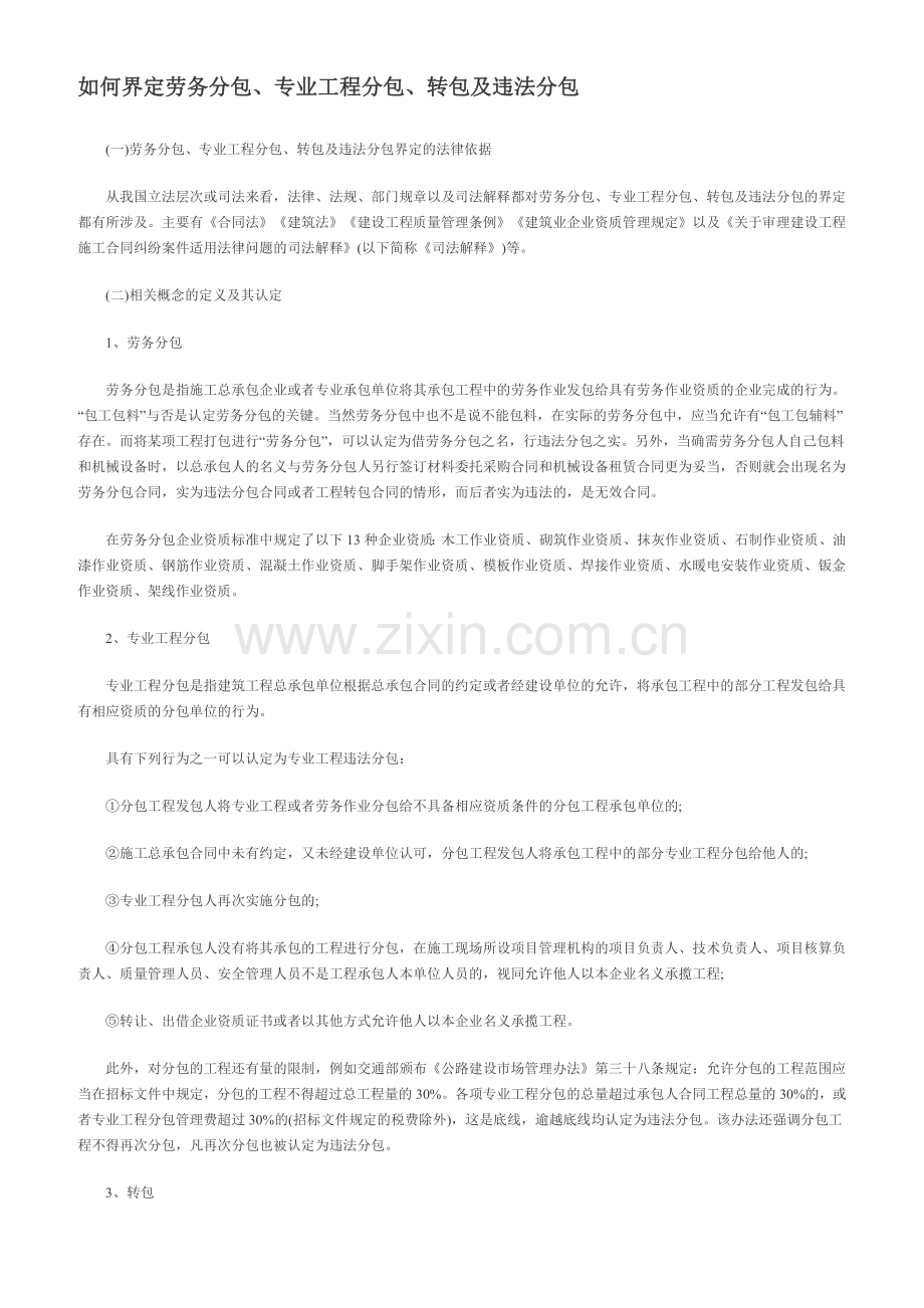 如何界定劳务分包、专业工程分包、转包及违法分包1.doc_第1页