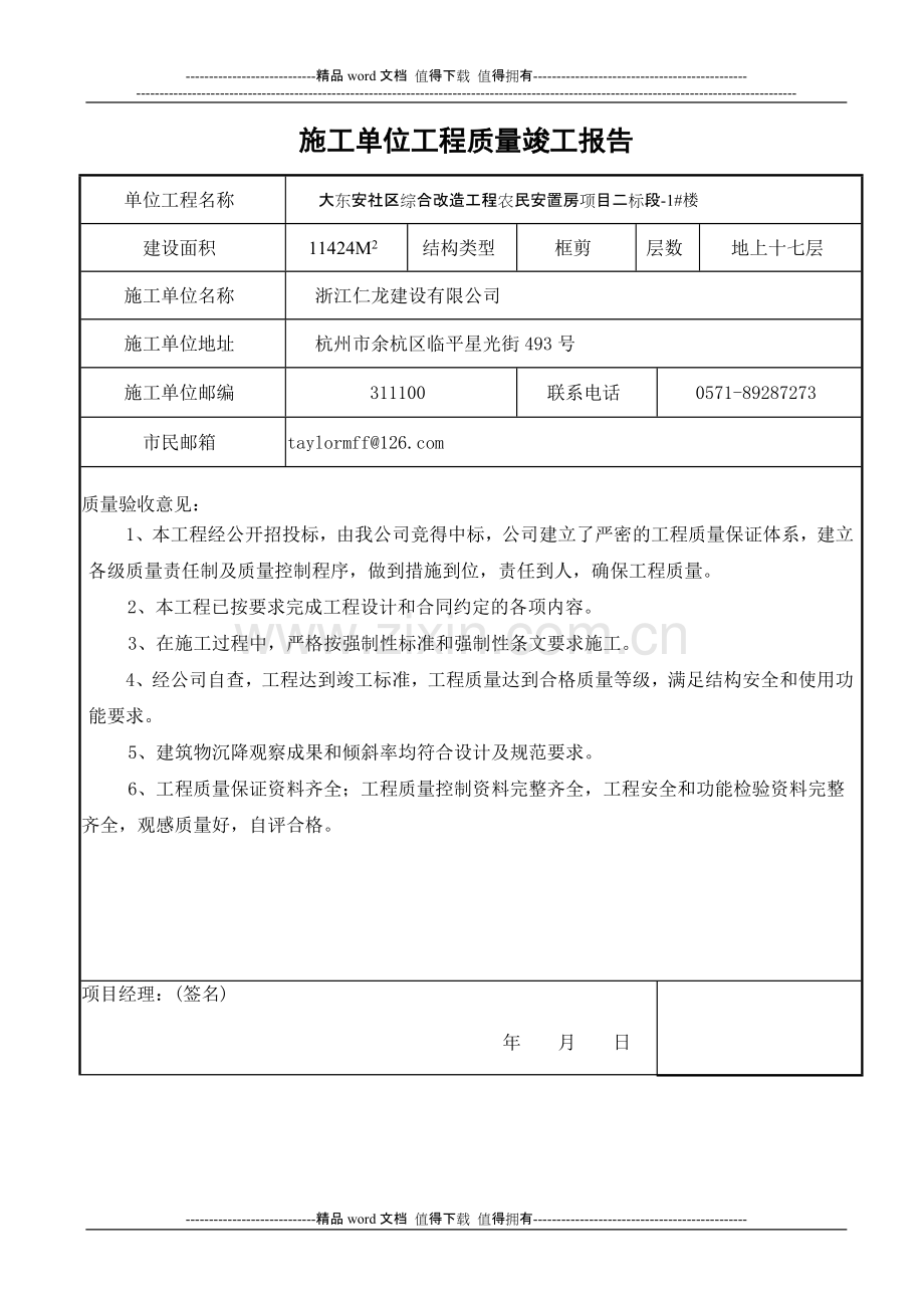 施工单位工程质量竣工报告--hao.doc_第1页