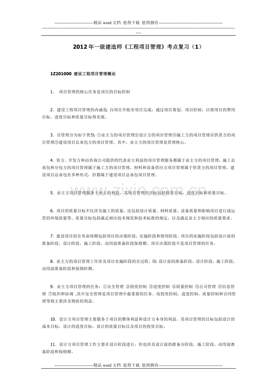 2012年一级建造师《工程项目管理》考点复习(1).doc_第1页