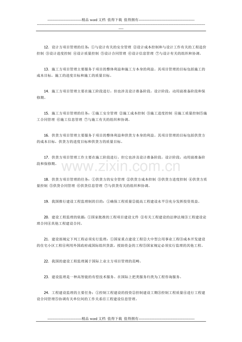 2012年一级建造师《工程项目管理》考点复习(1).doc_第2页