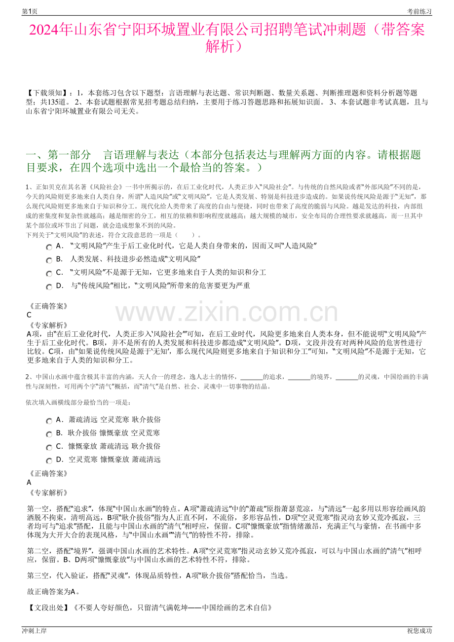 2024年山东省宁阳环城置业有限公司招聘笔试冲刺题（带答案解析）.pdf_第1页