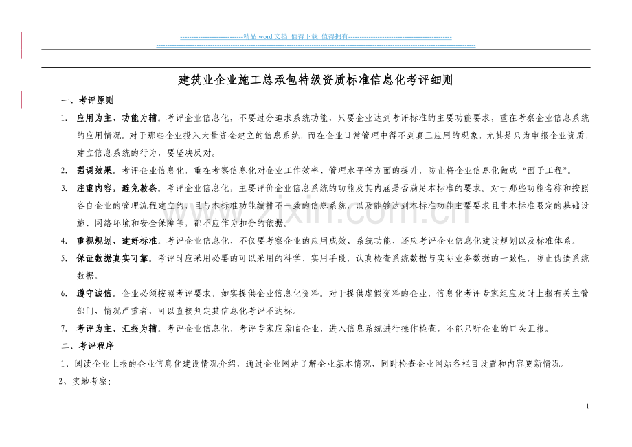 建筑业企业施工总承包特级资质标准信息化考评细则(修改版.doc_第1页