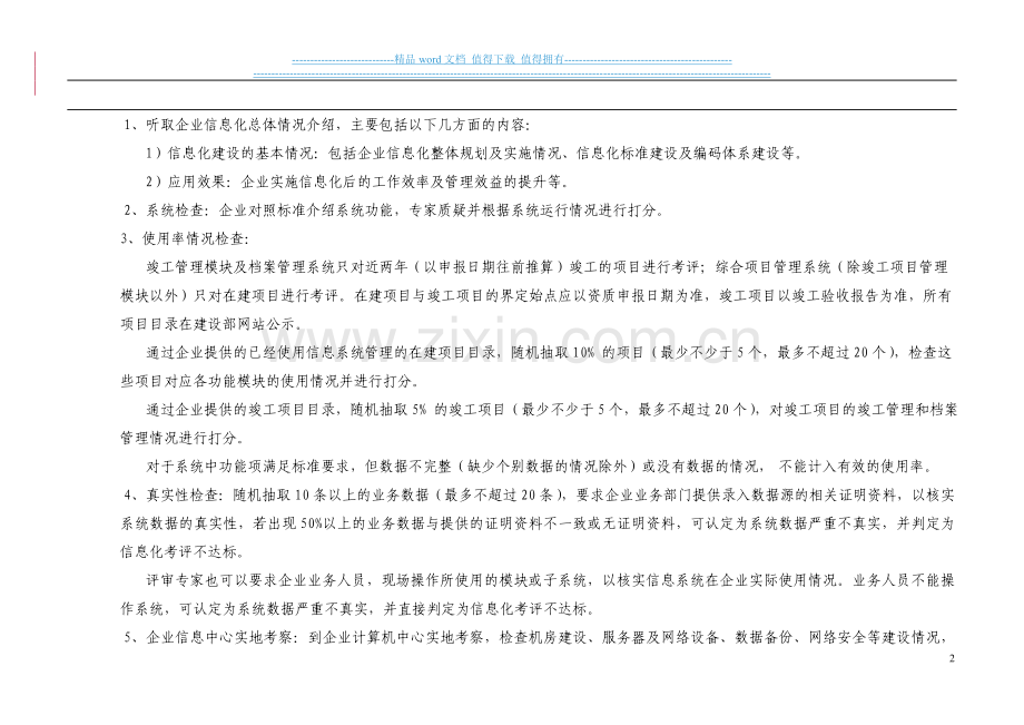 建筑业企业施工总承包特级资质标准信息化考评细则(修改版.doc_第2页