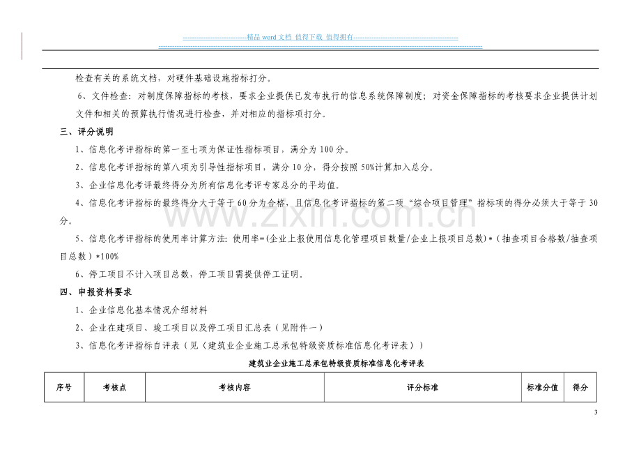 建筑业企业施工总承包特级资质标准信息化考评细则(修改版.doc_第3页