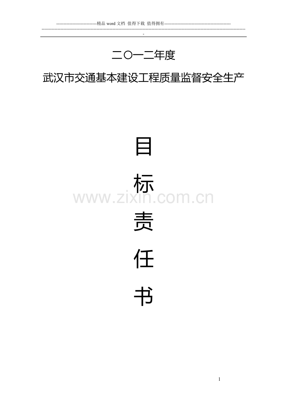 施工监理企业安全生产目标责任书.doc_第1页